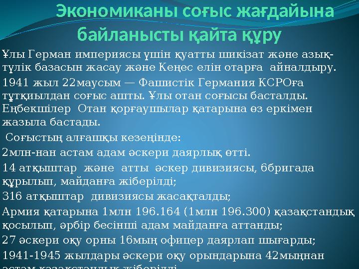 Экономиканы соғыс жағдайына байланысты қайта құру Ұлы Герман империясы үшін қуатты шикізат және азық - түлік базасын жаса Экономиканы соғыс жағдайына байланысты қайта құру Ұлы Герман империясы үшін қуатты шикізат және азық - түлік базасын жаса