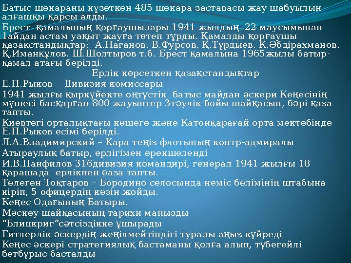 Батыс шекараны күзеткен 485 шекара заставасы жау шабуылын алғашқы қарсы алды. Брест қамалының қорғаушылары 1941 жылдың 22 ма Батыс шекараны күзеткен 485 шекара заставасы жау шабуылын алғашқы қарсы алды. Брест қамалының қорғаушылары 1941 жылдың 22 ма