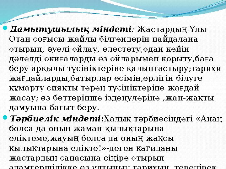 Дамытушылық міндеті : Жастардың Ұлы Отан соғысы жайлы білгендерін пайдалана отырып, әуелі ойлау, елестету,одан кейін дәлелді Дамытушылық міндеті : Жастардың Ұлы Отан соғысы жайлы білгендерін пайдалана отырып, әуелі ойлау, елестету,одан кейін дәлелді
