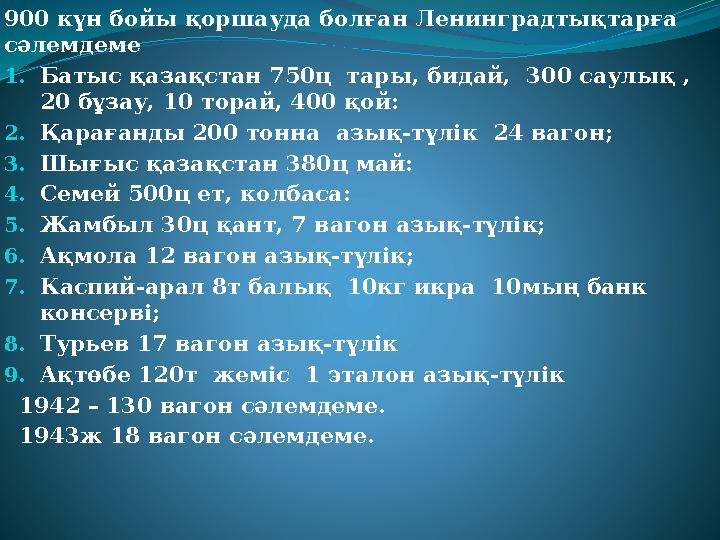 900 күн бойы қоршауда болған Ленинградтықтарға сәлемдеме 1.Батыс қазақстан 750ц тары, бидай, 300 саулық , 20 бұзау, 10 торай 900 күн бойы қоршауда болған Ленинградтықтарға сәлемдеме 1.Батыс қазақстан 750ц тары, бидай, 300 саулық , 20 бұзау, 10 торай