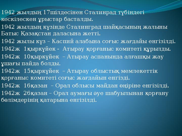 1942 жылдың 17шілдесінен Сталинрад түбіндегі кескілескен ұрыстар басталды. 1942 жылдың күзінде Сталинград шайқасының жалыны Б 1942 жылдың 17шілдесінен Сталинрад түбіндегі кескілескен ұрыстар басталды. 1942 жылдың күзінде Сталинград шайқасының жалыны Б