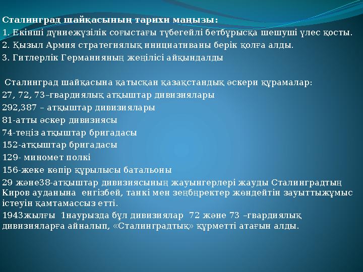 Сталинград шайқасының тарихи маңызы: 1. Екінші дүниежүзілік соғыстағы түбегейлі бетбұрысқа шешуші үлес қосты. 2. Қызыл Армия Сталинград шайқасының тарихи маңызы: 1. Екінші дүниежүзілік соғыстағы түбегейлі бетбұрысқа шешуші үлес қосты. 2. Қызыл Армия