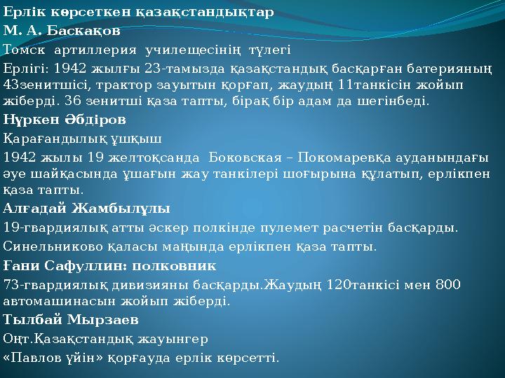 Ерлік көрсеткен қазақстандықтар М. А. Баскақов Томск артиллерия училещесінің түлегі Ерлігі: 1942 жылғы 23-тамызда қазақстанд Ерлік көрсеткен қазақстандықтар М. А. Баскақов Томск артиллерия училещесінің түлегі Ерлігі: 1942 жылғы 23-тамызда қазақстанд