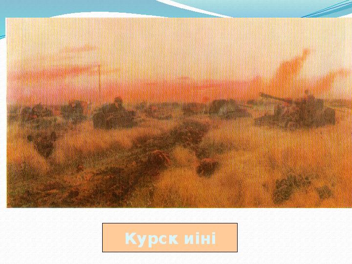 Курск иіні Курск иіні