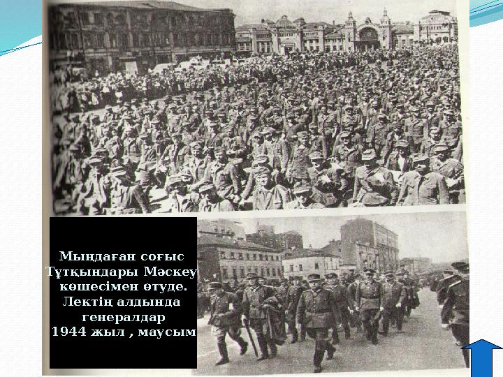Мыңдаған соғыс Тұтқындары Мәскеу көшесімен өтуде. Лектің алдында генералдар 1944 жыл , маусым Мыңдаған соғыс Тұтқындары Мәскеу көшесімен өтуде. Лектің алдында генералдар 1944 жыл , маусым