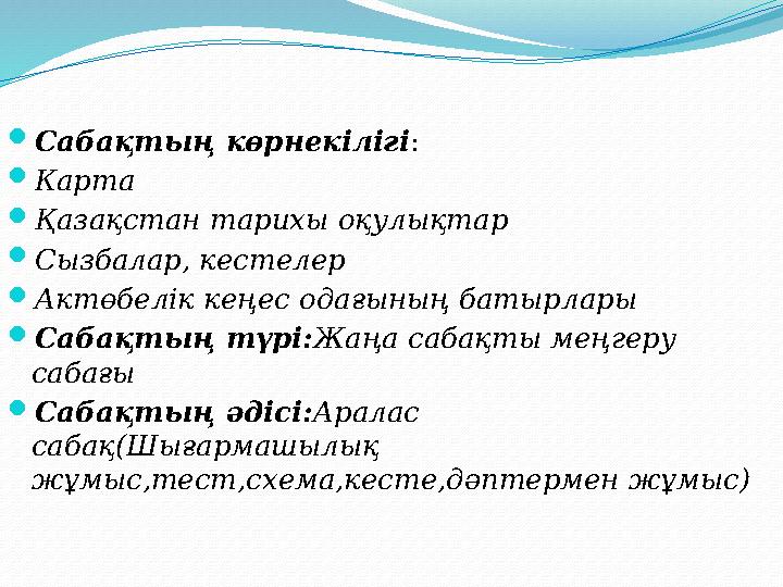 Сабақтың көрнекілігі : Карта Қазақстан тарихы оқулықтар Сызбалар, кестелер Актөбелік кеңес одағының батырлары Сабақтың Сабақтың көрнекілігі : Карта Қазақстан тарихы оқулықтар Сызбалар, кестелер Актөбелік кеңес одағының батырлары Сабақтың