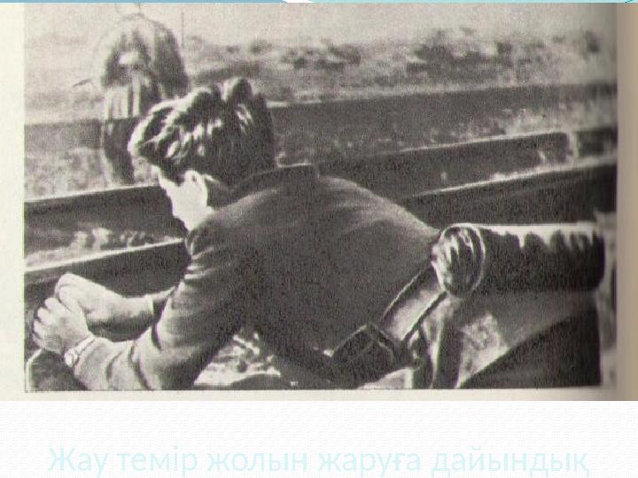 Жау темір жолын жаруға дайындық Жау темір жолын жаруға дайындық