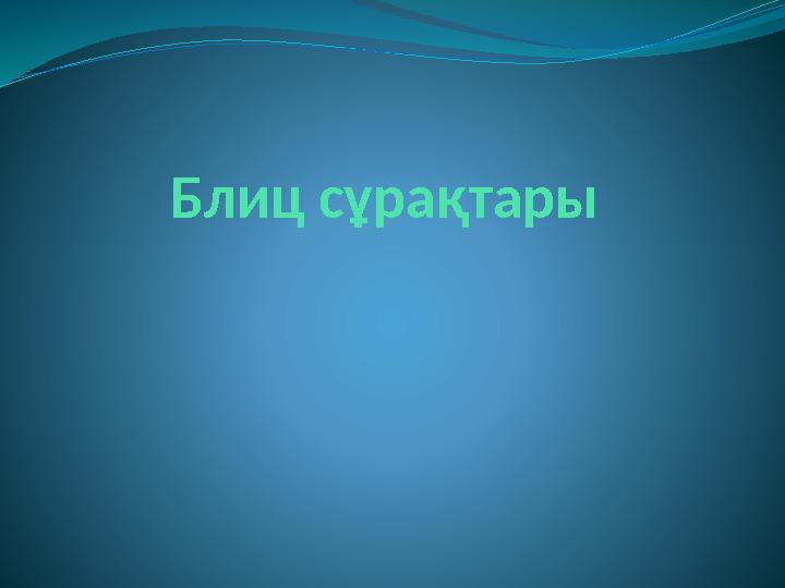 Блиц сұрақтары Блиц сұрақтары