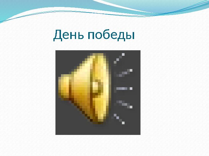 День победы День победы