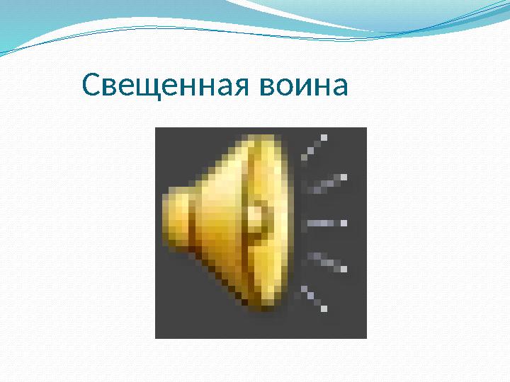 Свещенная воина Свещенная воина