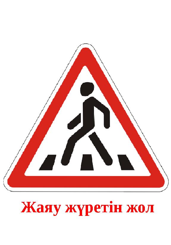 Жаяу жүретін жол