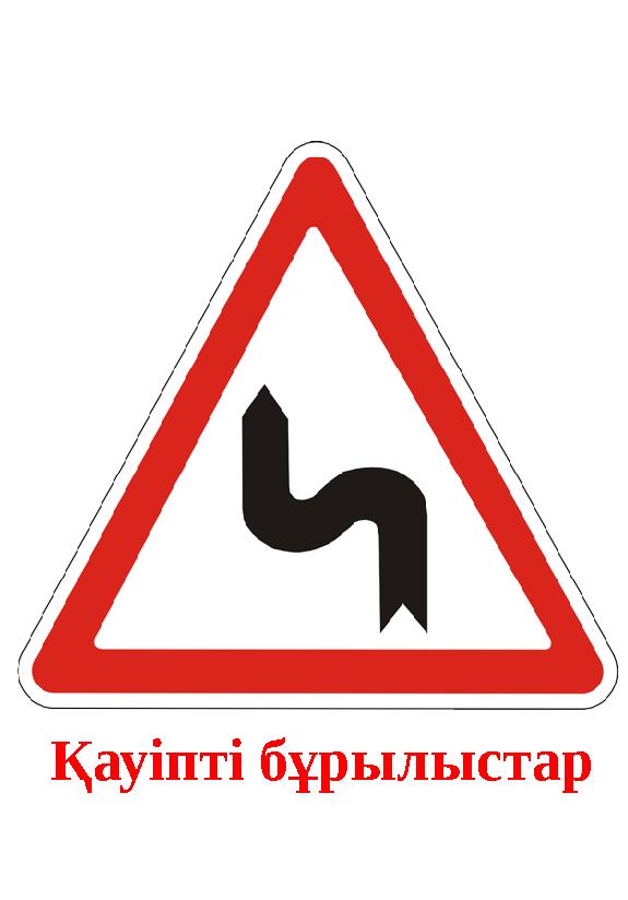 Қауіпті бұрылыстар