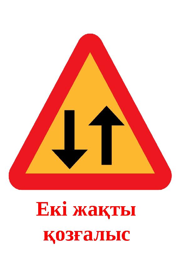 Екі жақты қозғалыс