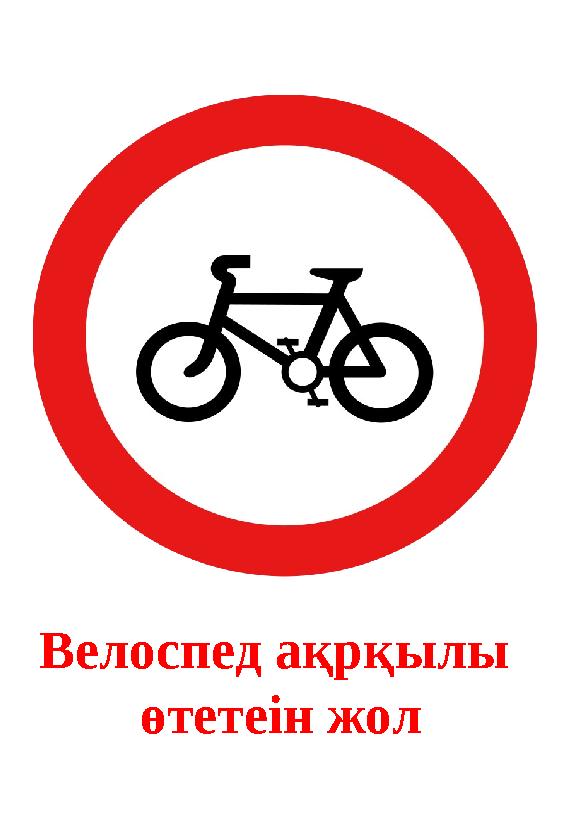 Велоспед ақрқылы өтетеін жол