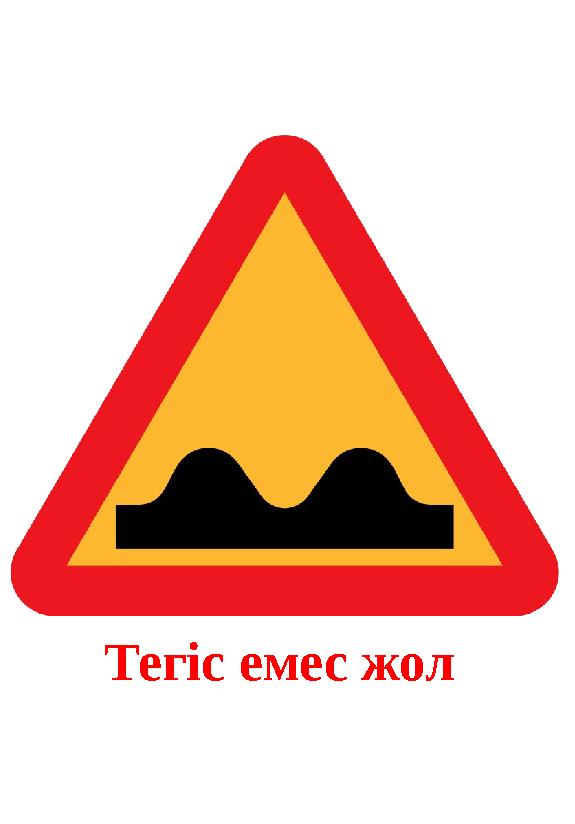 Тегіс емес жол