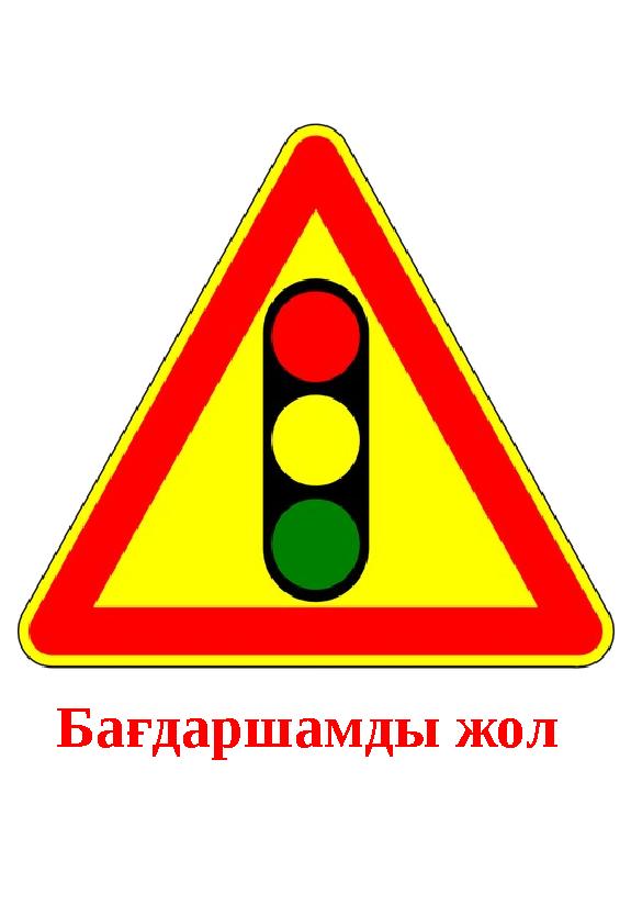 Бағдаршамды жол