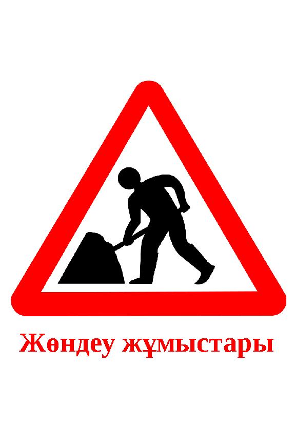 Жөндеу жұмыстары