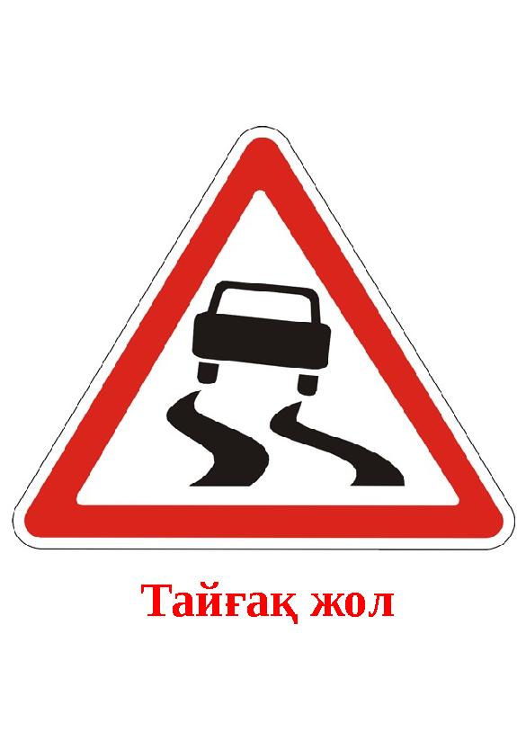 Тайғақ жол