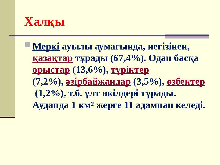 Халқы  Меркі ауылы аумағында, негізінен, қазақтар тұрады (67,4%). Одан басқа орыстар (13,6%), түріктер (7,2