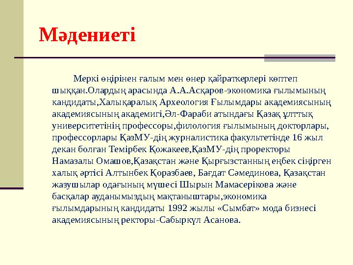 Мәдениеті Меркі өңірінен ғалым мен өнер қайраткерлері көптеп шыққан.Олардың арасында А.А.Асқаров - эконо