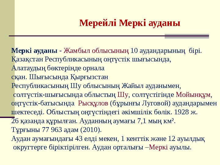 Мерейлі Меркі аудан