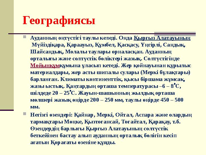 Географиясы  Ауданның оңтүстігі таулы келеді. Онда Қырғыз Алатауының Мүйіздіқара, Қараауыз, Құмбел, Қасқасу, Үңгірлі, Сандық,