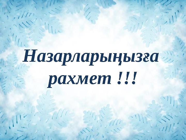 Назарларыңызға рахмет !!!