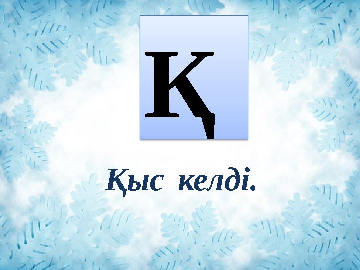 Қ Қыс келді.