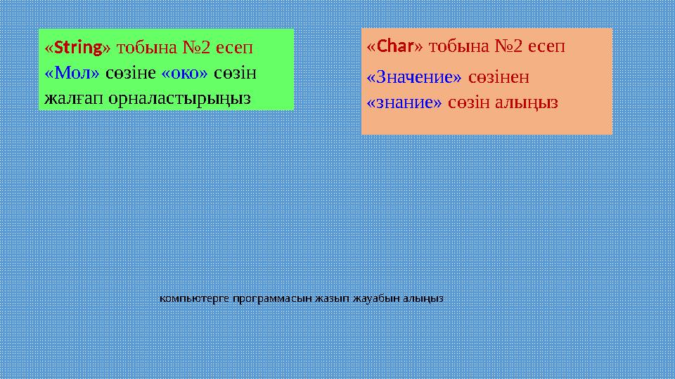 « String » тобына №2 есеп «Мол» сөзіне «око» сөзін жалғап орналастырыңыз компьютерге программасын жазып жауабын алыңыз « C