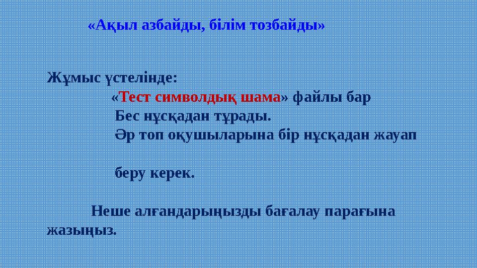 Жұмыс үстелінде: « Тест символдық шама » файлы бар Бес нұсқадан тұрады. Әр