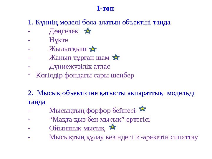 1. Күннің моделі бола алатын объектіні таңда - Дөңгелек - Нүкте - Жылытқыш - Жанып тұрған шам - Дүниежүзілік атлас - Көгілдір