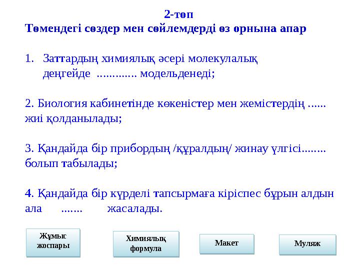 Жұмыс жоспары Химиялық формула МуляжМакетТөмендегі сөздер мен сөйлемдерді өз орнына апар 1. Заттардың химиялық әсері молекулал