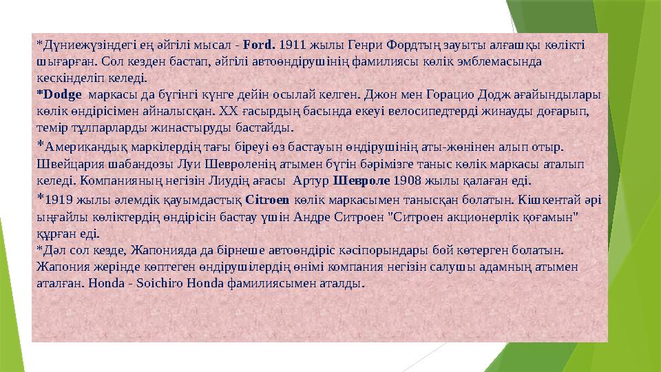 *Дүниежүзіндегі ең әйгілі мысал - Ford. 1911 жылы Генри Фордтың зауыты алғашқы көлікті шығарған. Сол кезден бас