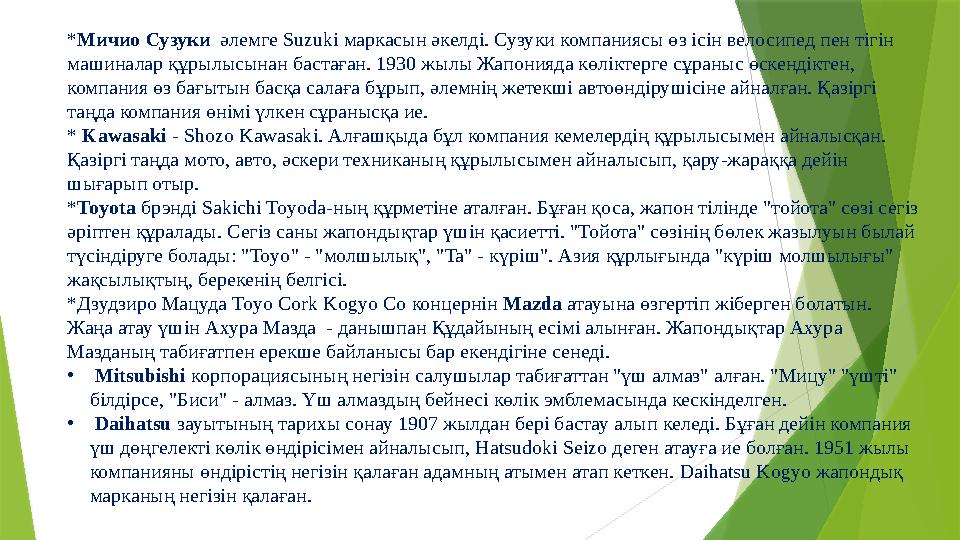 *Мичио Сузуки әлемге Suzuki маркасын әкелді. Сузуки компаниясы өз ісін велосипед пен тігін машиналар құрылысын