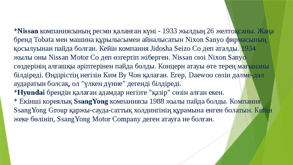 *Nissan компаниясының ресми қаланған күні - 1933 жылдың 26 желтоқсаны. Жаңа бренд Tobata мен машина құрылысымен
