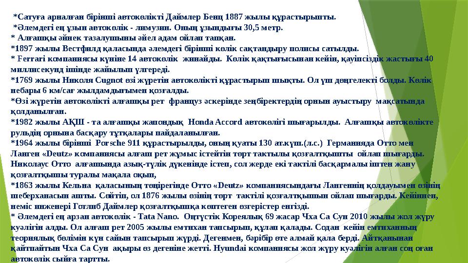 *Сатуға арналған бірінші автокөлікті Даймлер Бенц 1887 жылы құрастырыпты. *Әлемдегі ең ұзын автокөлік - лимуз