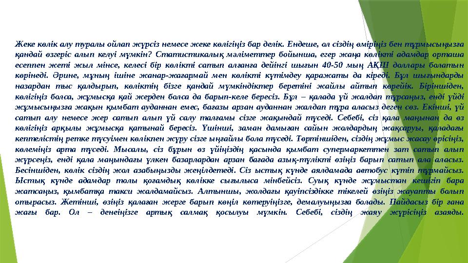 Жеке көлік алу туралы ойлап жүрсіз немесе жеке көлігіңіз бар делік. Ендеше, ол сіздің өміріңіз бен тұрмысыңызға