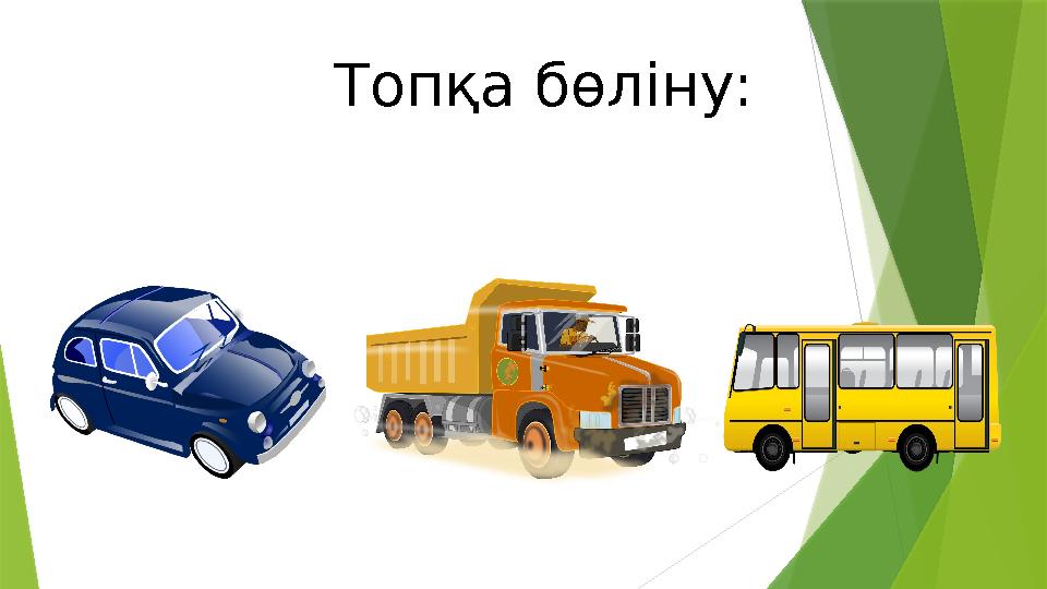 Топқа бөліну: