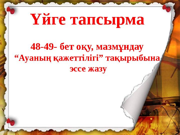 Үйге тапсырма 48-49- бет оқу, мазмұндау “Ауаның қажеттілігі” тақырыбына эссе жазу