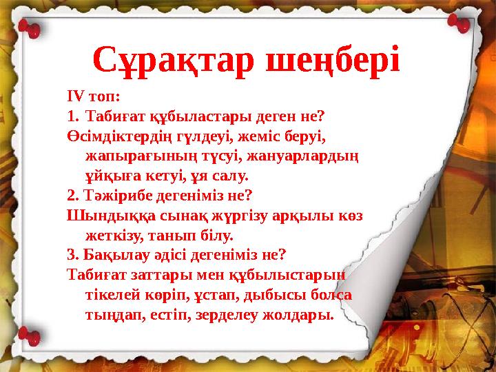 IV топ: 1.Табиғат құбыластары деген не? Өсімдіктердің гүлдеуі, жеміс беруі, жапырағының түсуі, жануарлардың ұйқыға кетуі, ұя с