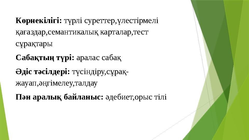 Көрнекілігі: түрлі суреттер,үлестірмелі қағаздар,семантикалық карталар,тест сұрақтары Сабақтың түрі: аралас сабақ Әдіс тәсіл