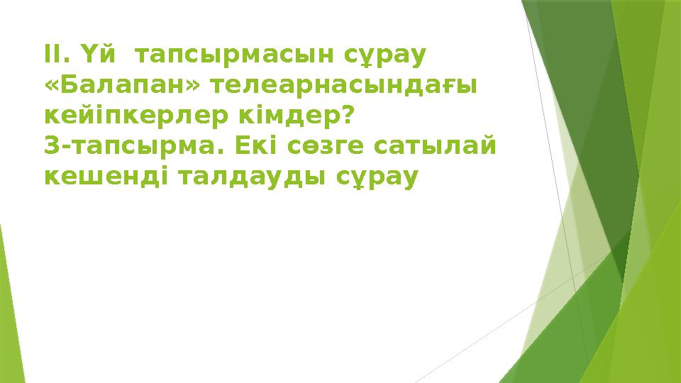 ІІ. Үй тапсырмасын сұрау «Балапан» телеарнасындағы кейіпкерлер кімдер? 3-тапсырма. Екі сөзге сатылай кешенді талдауды сұрау