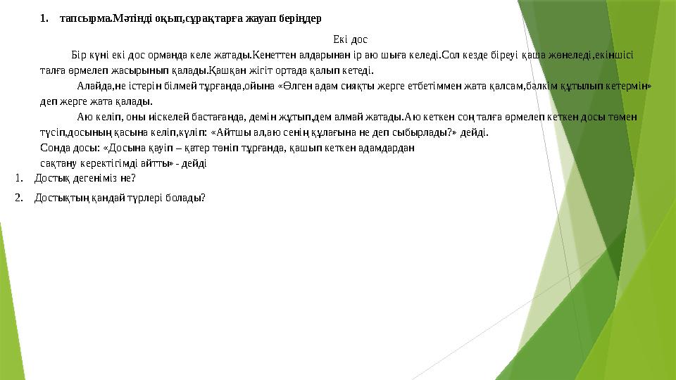 1. тапсырма.Мәтінді оқып,сұрақтарға жауап беріңдер Екі дос Бір күні екі дос орманда келе жатады.Кенеттен алдарынан і