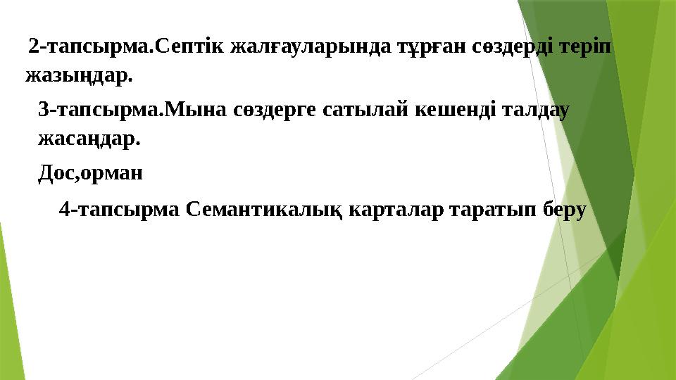 2-тапсырма.Септік жалғауларында тұрған сөздерді теріп жазыңдар. 3-тапсырма.Мына сөздерге сатылай кешенді талдау жасаңдар. До