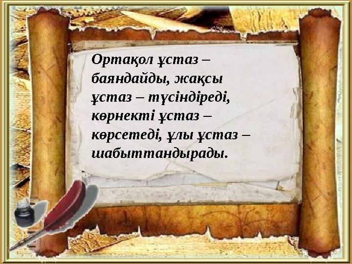 Ортақол ұстаз – баяндайды, жақсы ұстаз – түсіндіреді, көрнекті ұстаз – көрсетеді, ұлы ұстаз – шабыттандырады.