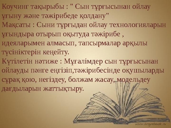Коучинг тақырыбы : " Сын тұрғысынан ойлау ұғыну және тәжірибеде қолдану" Мақсаты : Сыни тұрғыдан ойлау технологияларын ұғындыр