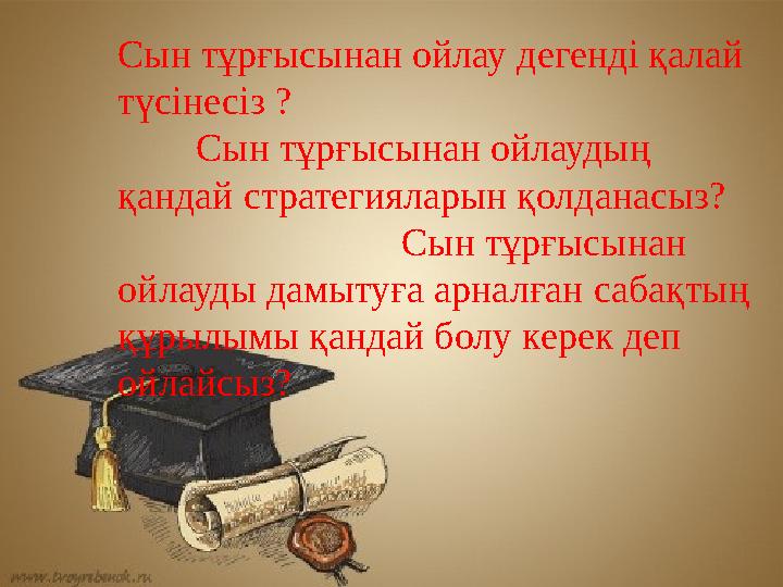 Сын тұрғысынан ойлау дегенді қалай түсінесіз ? Сын тұрғысынан ойлаудың қ