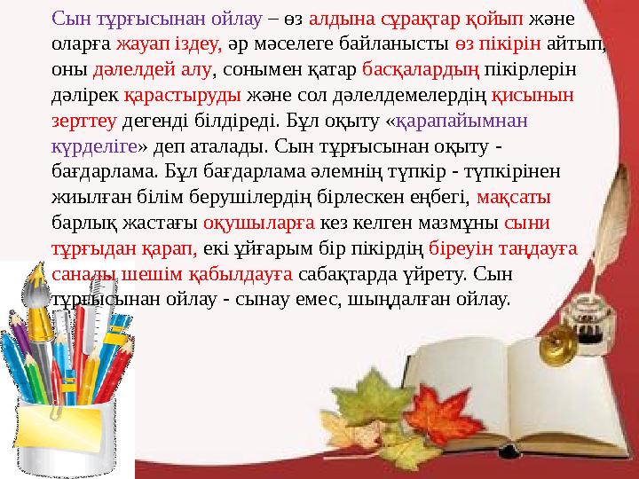Cын тұрғысынан ойлау – өз алдына сұрақтар қойып және оларға жауап іздеу, әр мәселеге байланысты өз пікірін айтып, оны дәлелдей