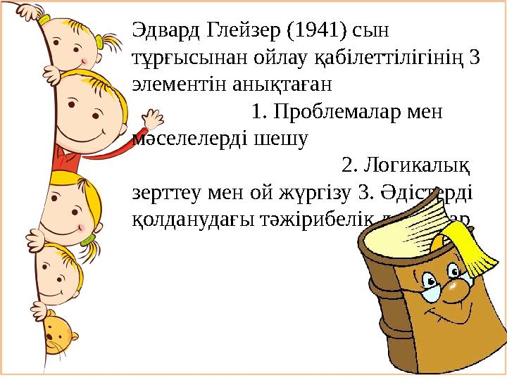 Эдвард Глейзер (1941) сын тұрғысынан ойлау қабілеттілігінің 3 элементін анықтаған
