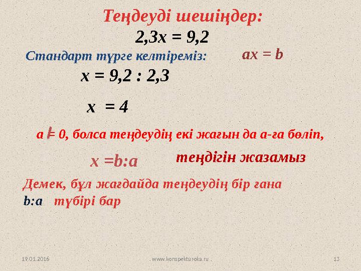 www.konspekturoka.ru 1319.01.2016 Теңдеуді шешіңдер: 2,3 x = 9,2 Стандарт түрге келтіреміз: a х = b х = 9 , 2 :